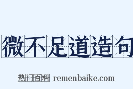 微不足道造句是什么意思的图片